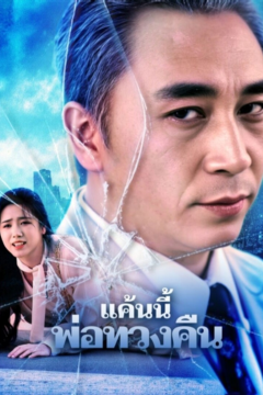 ดูหนังออนไลน์ ละครสั้นจีน แค้นนี้พ่อทวงคืน[ซับไทย]